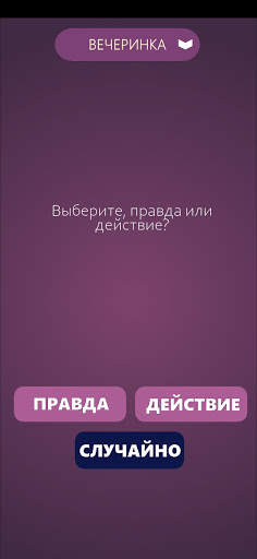 Игры для компании: Правда или  screenshot 9