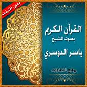 ياسر الدوسري روائع التلاوات 1.0.1