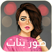 صور بنات كيرلي كيوت أيقونة