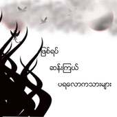 Myanmar Ghost أيقونة