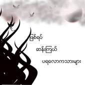 Myanmar Ghost 1.1