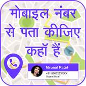 Mobile Number Tracker :मोबाइल नंबर से जानिए कहा है on 9Apps