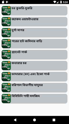 বরিশাল বিভাগের দর্শনীয় স্থান screenshot 2