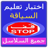 Morocco Road Code Quiz icon