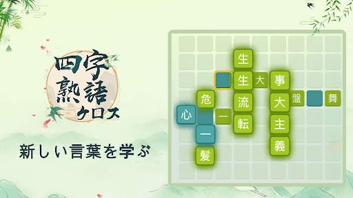 四字熟語クロス：熟語消しパズル、漢字の脳トレ無料単語ゲーム screenshot 7