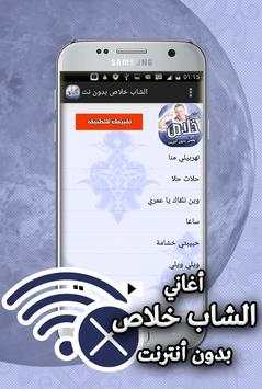 اغاني الشاب خلاص 2019 بدون انترنت 4 تصوير الشاشة