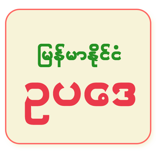 ikon Myanmar Law