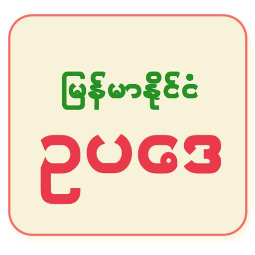 Myanmar Law 2.8