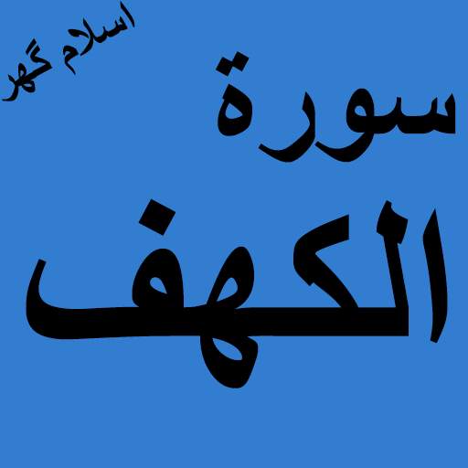 Surah Kahf Offline PDF 1.0