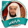 الرفاعي قرأن كاملاً بدون نت 1.0