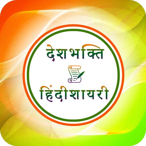 Desh Bhakti Shayari in Hindi 4.1.0