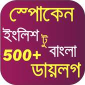স্পোকেন ইংলিশ টু বাংলা ডায়লগ 3.0