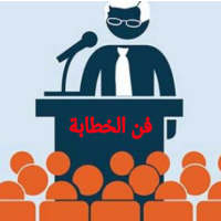 فن الخطابة