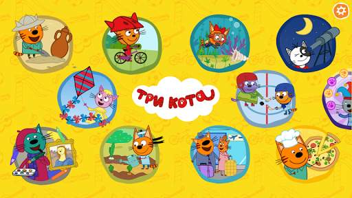 Три кота. Развивающие игры скриншот 1