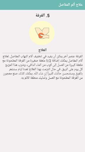 علاج آلام المفاصل والتهابها screenshot 7