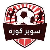 سوبر كورة - يلا شوت yalla shoot