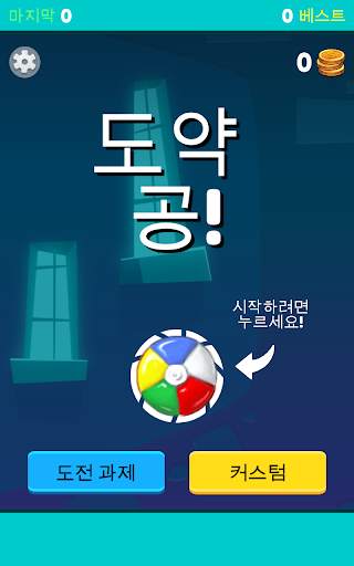 점프 볼 게임 : 달콤한 재미 screenshot 15