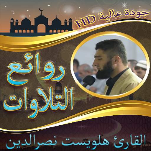 روائع هلويست نصرالدين بدون نت screenshot 1
