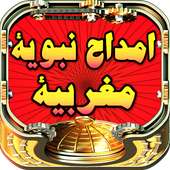 امداح نبوية مغربية on 9Apps