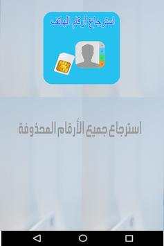 Recuperer sim-استرجاع أرقام 1 تصوير الشاشة
