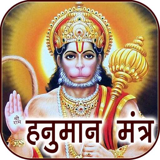 Hanuman Mantra Audio & Lyrics 1.0.3