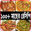 মাছের রেসিপি - Fish recipes आइकन