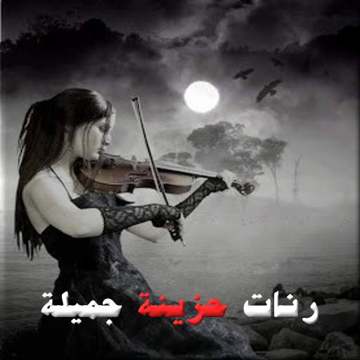 حزينة و جميلة بدون انترنيت 8.0