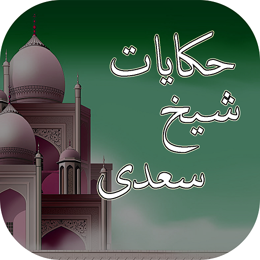 Hakayat-e-Sheikh Saadi-Quotes icon
