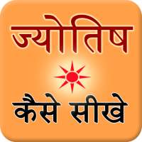 Jyotish Kaise Sikhe