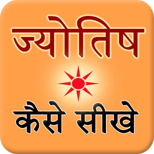 Jyotish Kaise Sikhe 1.1