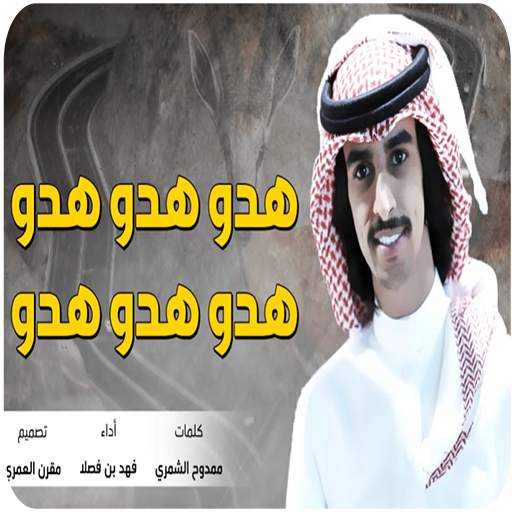 شيلة هدو هدو -بدون نت - 2019 19.0