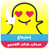 استرجاع سناب شات النسخة القديمة أيقونة