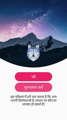 आप कौन से जानवर हैं? स्क्रीनशॉट 1