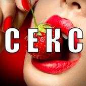 Секс 1.0.1