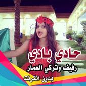 حادي بادي icon