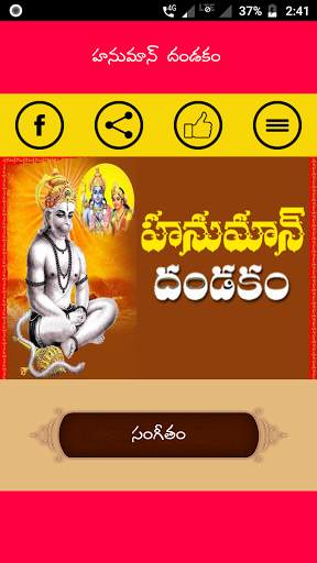 Hanuman Dandakam In Telugu screenshot 2