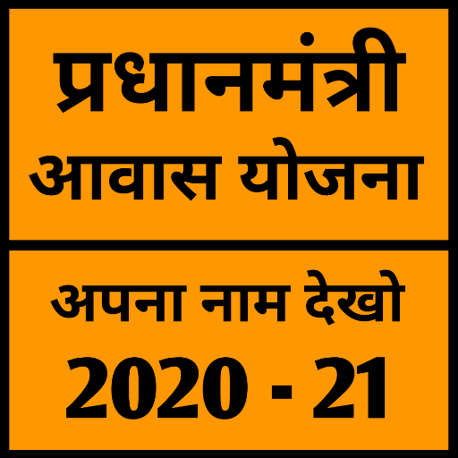 PM Aawas Yojana List 2020 - 21 आइकन