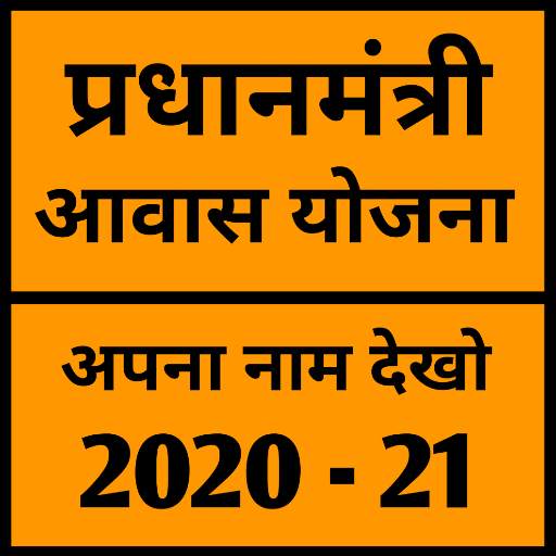 PM Aawas Yojana List 2020 - 21 1.1