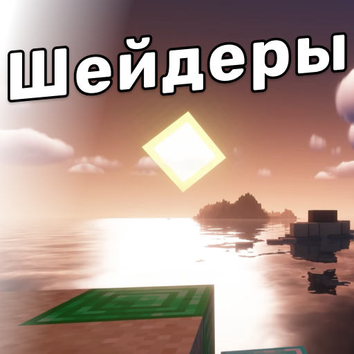 Красивые шейдеры для майнкрафт иконка