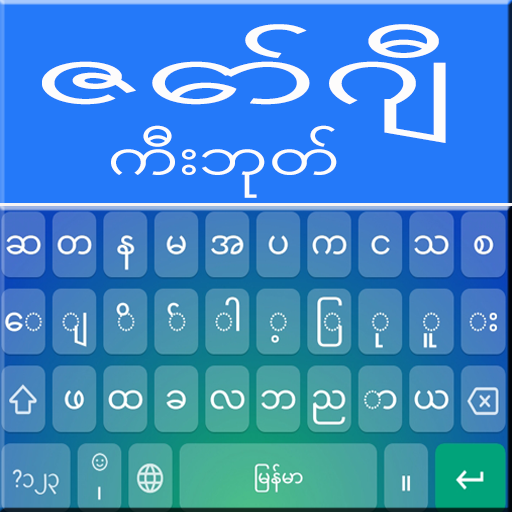 Zawgyi Keyboard : Myanmar App icon