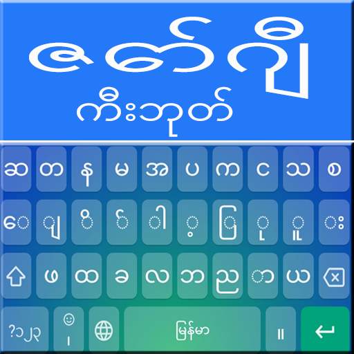 Zawgyi Keyboard : Myanmar App 1.3