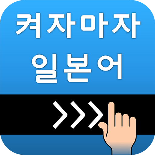 켜자마자 일본어 (강제로 일어단어공부-JLPT,JPT) أيقونة