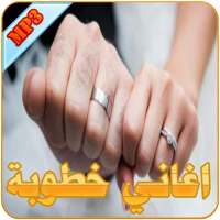 اغاني خطوبة on 9Apps
