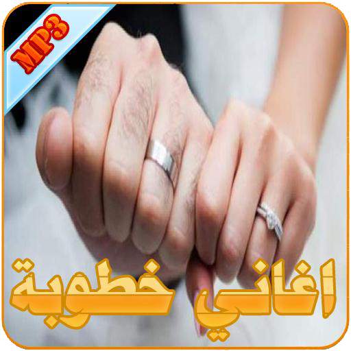 اغاني خطوبة 1.1