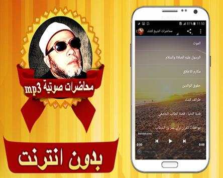 محاضرات الشيخ كشك بدون انترنت 2 تصوير الشاشة