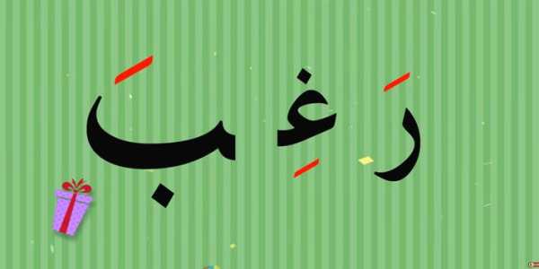 الحروف العربية بالحركات 2 تصوير الشاشة