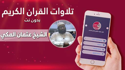 قران كريم بصوت القارئ الشيخ عثمان المكي بدون نت screenshot 1