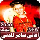 اغاني سامر المدني on 9Apps