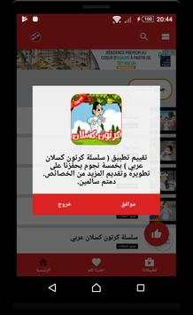 كرتون كسلان عربي بدون نت 3 تصوير الشاشة
