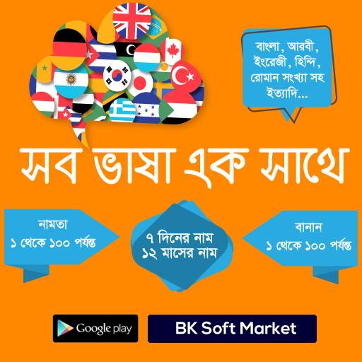 সব ভাষা এক সাথে 2.0